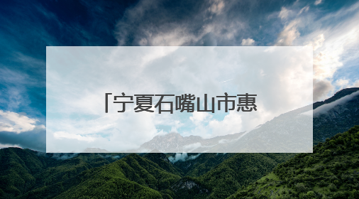 宁夏石嘴山市惠农区总工会助困难职工重燃希望