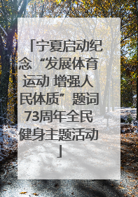 宁夏启动纪念“发展体育运动 增强人民体质”题词73周年全民健身主题活动