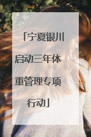 宁夏银川启动三年体重管理专项行动