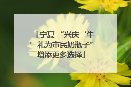 宁夏 “兴庆‘牛’礼为市民奶瓶子”增添更多选择