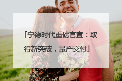 宁德时代重磅官宣：取得新突破，量产交付