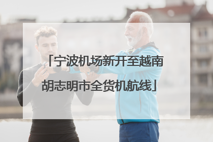 宁波机场新开至越南胡志明市全货机航线