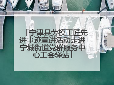 宁津县劳模工匠先进事迹宣讲活动走进宁城街道党群服务中心工会驿站