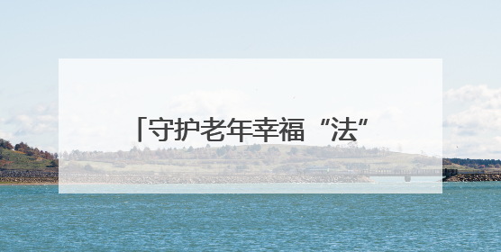 守护老年幸福“法”则⑮丨以精准监督打开养老新“食”代