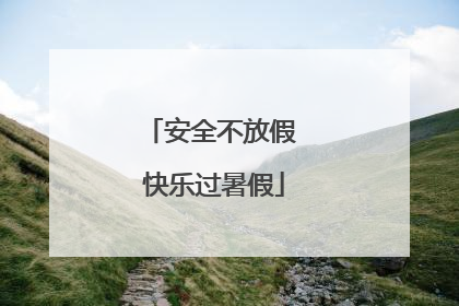 安全不放假 快乐过暑假