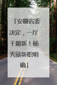 安徽省委决定，一厅干履新！杨秀颀新职明确