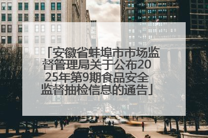 安徽省蚌埠市市场监督管理局关于公布2025年第9期食品安全监督抽检信息的通告