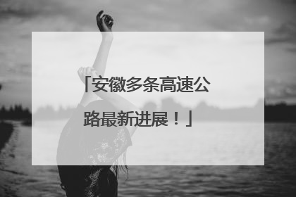 安徽多条高速公路最新进展！