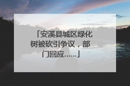 安溪县城区绿化树被砍引争议，部门回应……