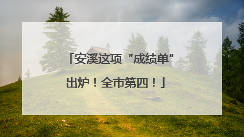 安溪这项“成绩单”出炉！全市第四！