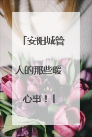 安阳城管人的那些暖心事！