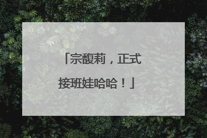 宗馥莉，正式接班娃哈哈！