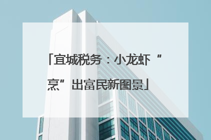 宜城税务：小龙虾“烹”出富民新图景