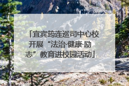 宜宾筠连巡司中心校开展“法治·健康·励志”教育进校园活动