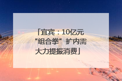 宜宾：10亿元“组合拳”扩内需 大力提振消费