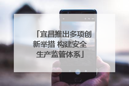 宜昌推出多项创新举措 构建安全生产监管体系