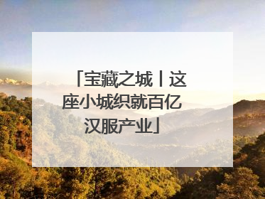 宝藏之城丨这座小城织就百亿汉服产业