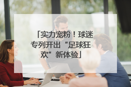 实力宠粉！球迷专列开出“足球狂欢”新体验