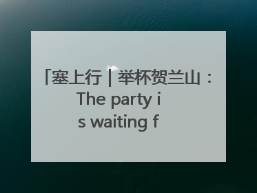 塞上行｜举杯贺兰山：The party is waiting for you！