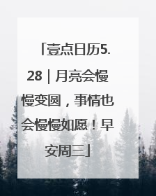 壹点日历5.28｜月亮会慢慢变圆，事情也会慢慢如愿！早安周三