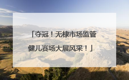 夺冠！无棣市场监管健儿赛场大展风采！