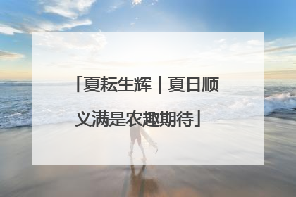 夏耘生辉｜夏日顺义满是农趣期待