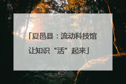 夏邑县：流动科技馆让知识“活”起来