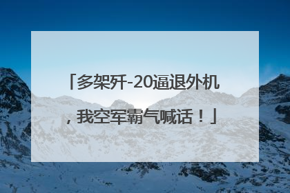 多架歼-20逼退外机，我空军霸气喊话！