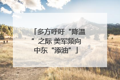 多方呼吁“降温”之际 美军频向中东“添油”