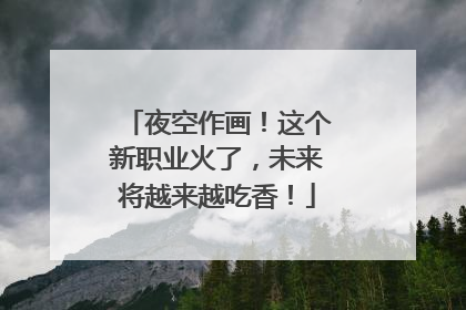 夜空作画！这个新职业火了，未来将越来越吃香！
