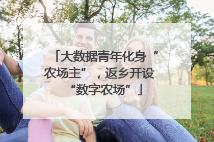 大数据青年化身“农场主”，返乡开设“数字农场”