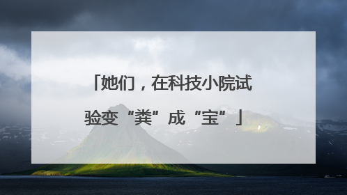 她们，在科技小院试验变“粪”成“宝”