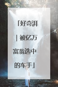 好奇湃｜被亿万富翁选中的车手