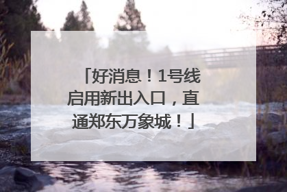 好消息！1号线启用新出入口，直通郑东万象城！