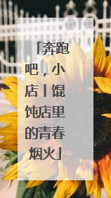 奔跑吧，小店丨馄饨店里的青春烟火