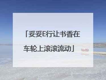 妥妥E行让书香在车轮上滚滚流动