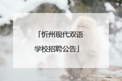 忻州现代双语学校招聘公告