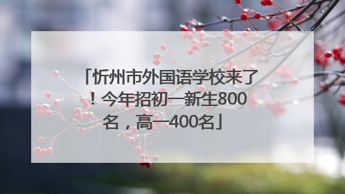 忻州市外国语学校来了！今年招初一新生800名，高一400名