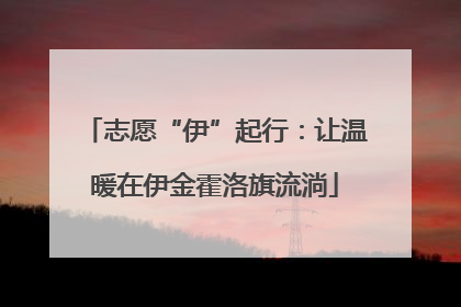 志愿“伊”起行：让温暖在伊金霍洛旗流淌