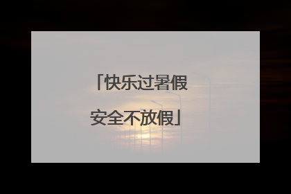 快乐过暑假 安全不放假