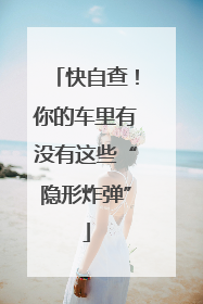 快自查！你的车里有没有这些“隐形炸弹”