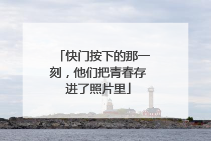 快门按下的那一刻，他们把青春存进了照片里