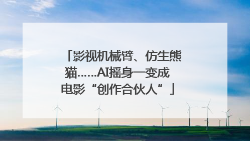 影视机械臂、仿生熊猫……AI摇身一变成电影“创作合伙人”