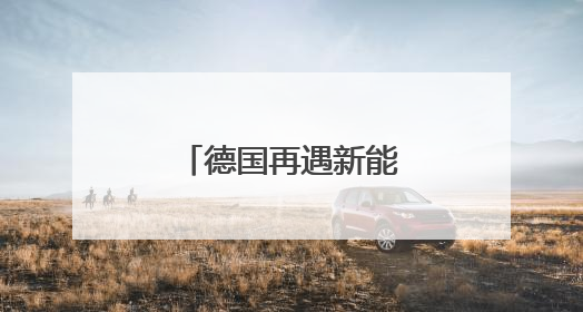 德国再遇新能源转型阵痛