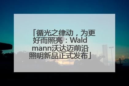 循光之律动，为更好而照亮：Waldmann沃达迈前沿照明新品正式发布