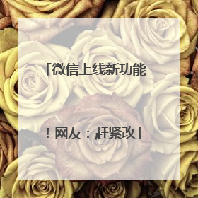 微信上线新功能！网友：赶紧改