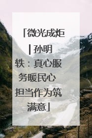 微光成炬 | 孙明轶：真心服务暖民心 担当作为筑满意