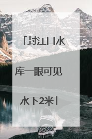 封江口水库一眼可见水下2米