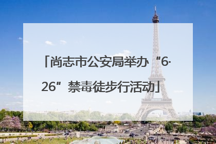 尚志市公安局举办“6·26”禁毒徒步行活动