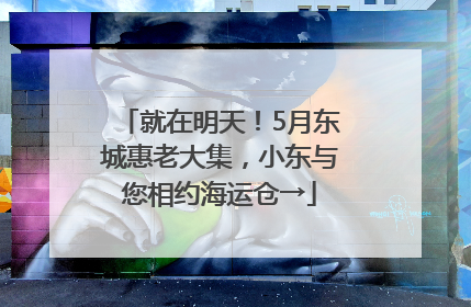 就在明天！5月东城惠老大集，小东与您相约海运仓→